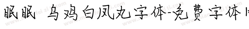 眠眠 乌鸡白凤丸字体字体转换